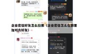 企业密信好友怎么拉黑（企业密信怎么在群里加对方好友）