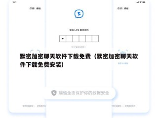默密加密聊天软件下载免费（默密加密聊天软件下载免费安装）