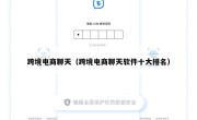 跨境电商聊天（跨境电商聊天软件十大排名）
