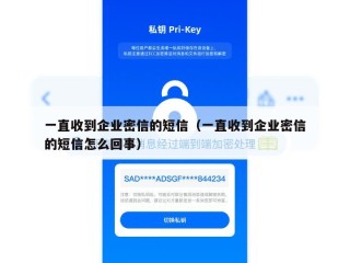 一直收到企业密信的短信（一直收到企业密信的短信怎么回事）