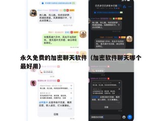 永久免费的加密聊天软件（加密软件聊天哪个最好用）