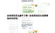 企业密信怎么建不了群（企业密信怎么在群里加对方好友）