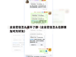 企业密信怎么建不了群（企业密信怎么在群里加对方好友）