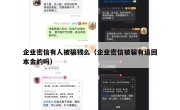企业密信有人被骗钱么（企业密信被骗有追回本金的吗）