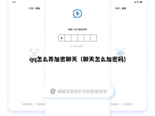 qq怎么弄加密聊天（聊天怎么加密码）