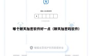 哪个聊天加密软件好一点（聊天加密码软件）