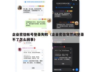 企业密信帐号登录失败（企业密信突然间登录不了怎么回事）