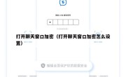 打开聊天窗口加密（打开聊天窗口加密怎么设置）