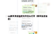 qq聊天发送加密文件怎么打开（聊天信息加密）