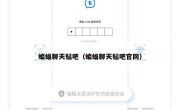 蝙蝠聊天贴吧（蝙蝠聊天贴吧官网）