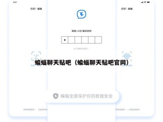 蝙蝠聊天贴吧（蝙蝠聊天贴吧官网）