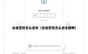 企业密信怎么进去（企业密信怎么进去群聊）