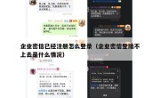 企业密信已经注册怎么登录（企业密信登陆不上去是什么情况）