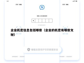 企业机密信息包括哪些（企业的机密有哪些文秘）