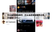 怎么加密微信聊天（怎么加密微信聊天记录,只加密一个人）
