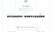 聊天记录加密知识（微信聊天记录加密原理）