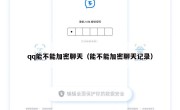 qq能不能加密聊天（能不能加密聊天记录）