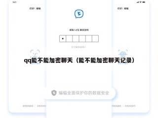 qq能不能加密聊天（能不能加密聊天记录）