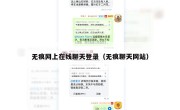 无痕网上在线聊天登录（无痕聊天网站）