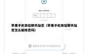苹果手机微信聊天加密（苹果手机微信聊天加密怎么解除密码）