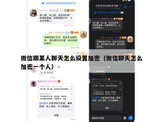 微信跟某人聊天怎么设置加密（微信聊天怎么加密一个人）