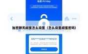 加密聊天闺蜜怎么设置（怎么设置闺蜜密码）