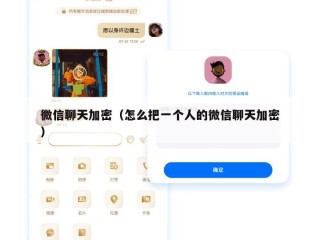 微信聊天加密（怎么把一个人的微信聊天加密）