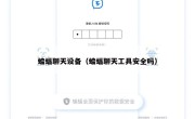 蝙蝠聊天设备（蝙蝠聊天工具安全吗）