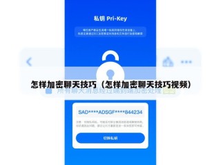 怎样加密聊天技巧（怎样加密聊天技巧视频）
