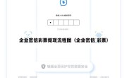 企业密信彩票提现流程图（企业密信 彩票）
