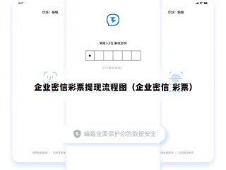 企业密信彩票提现流程图（企业密信 彩票）