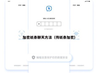 加密纸条聊天方法（传纸条加密）