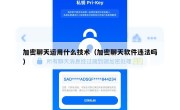 加密聊天运用什么技术（加密聊天软件违法吗）
