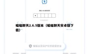 蝙蝠聊天2.6.5版本（蝙蝠聊天安卓版下载）