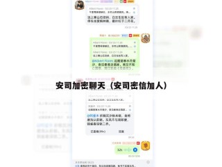 安司加密聊天（安司密信加人）
