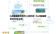 bat蝙蝠聊天软件上线时间（bat蝙蝠聊天软件安全吗）