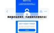 跟闺蜜的加密聊天（与闺蜜聊天的套路大全）