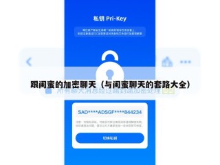 跟闺蜜的加密聊天（与闺蜜聊天的套路大全）