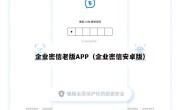 企业密信老版APP（企业密信安卓版）
