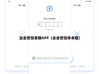企业密信老版APP（企业密信安卓版）