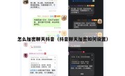 怎么加密聊天抖音（抖音聊天加密如何设置）