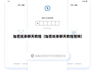 加密纸条聊天教程（加密纸条聊天教程视频）