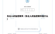 东北人的加密聊天（东北人的加密聊天是什么）