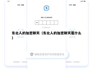 东北人的加密聊天（东北人的加密聊天是什么）