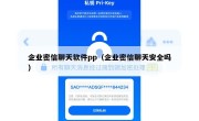 企业密信聊天软件pp（企业密信聊天安全吗）