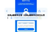 无痕p图聊天记录（无痕p图聊天记录怎么弄）