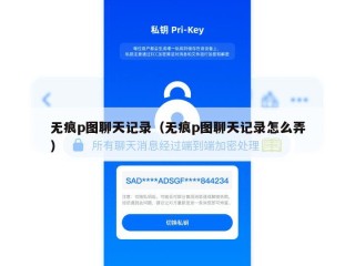 无痕p图聊天记录（无痕p图聊天记录怎么弄）