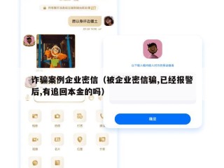 诈骗案例企业密信（被企业密信骗,已经报警后,有追回本金的吗）