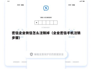 密信企业微信怎么注销掉（企业密信手机注销步骤）