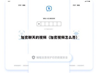 加密聊天的视频（加密视频怎么弄）